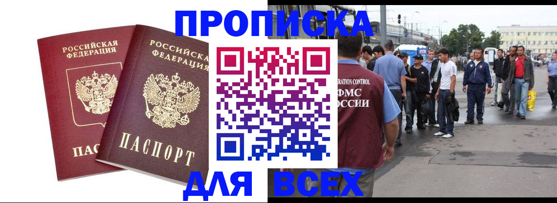прописка в Курчатове